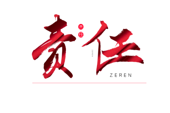 知責任，負責任