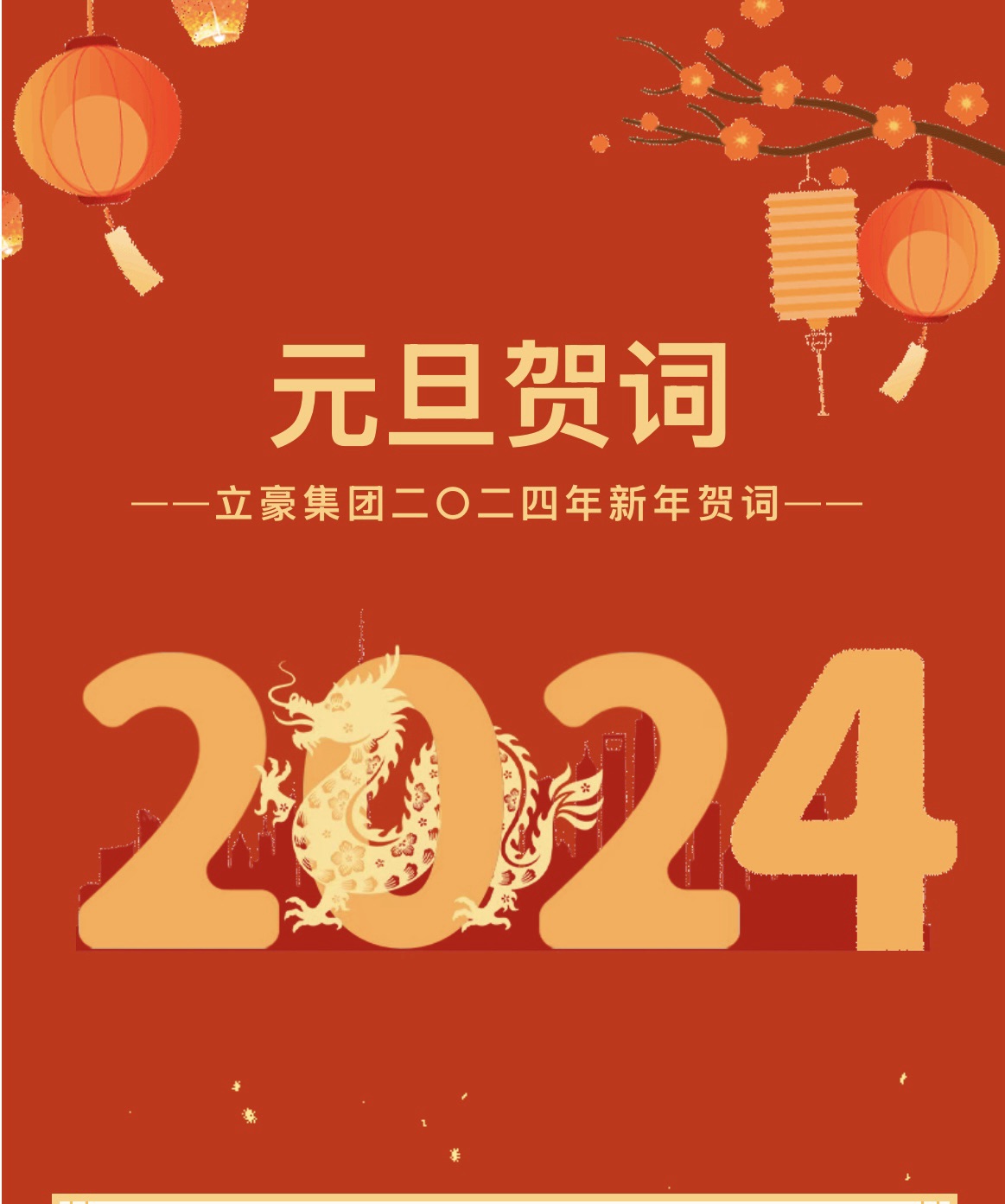 新歲序開，同赴新程 ｜ 立豪集團(tuán)二〇二四年新年賀詞