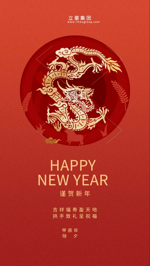 【除夕賀歲】立豪集團(tuán)祝您新年快樂！龍行龘龘，前程?hào)T朤，生活??！
