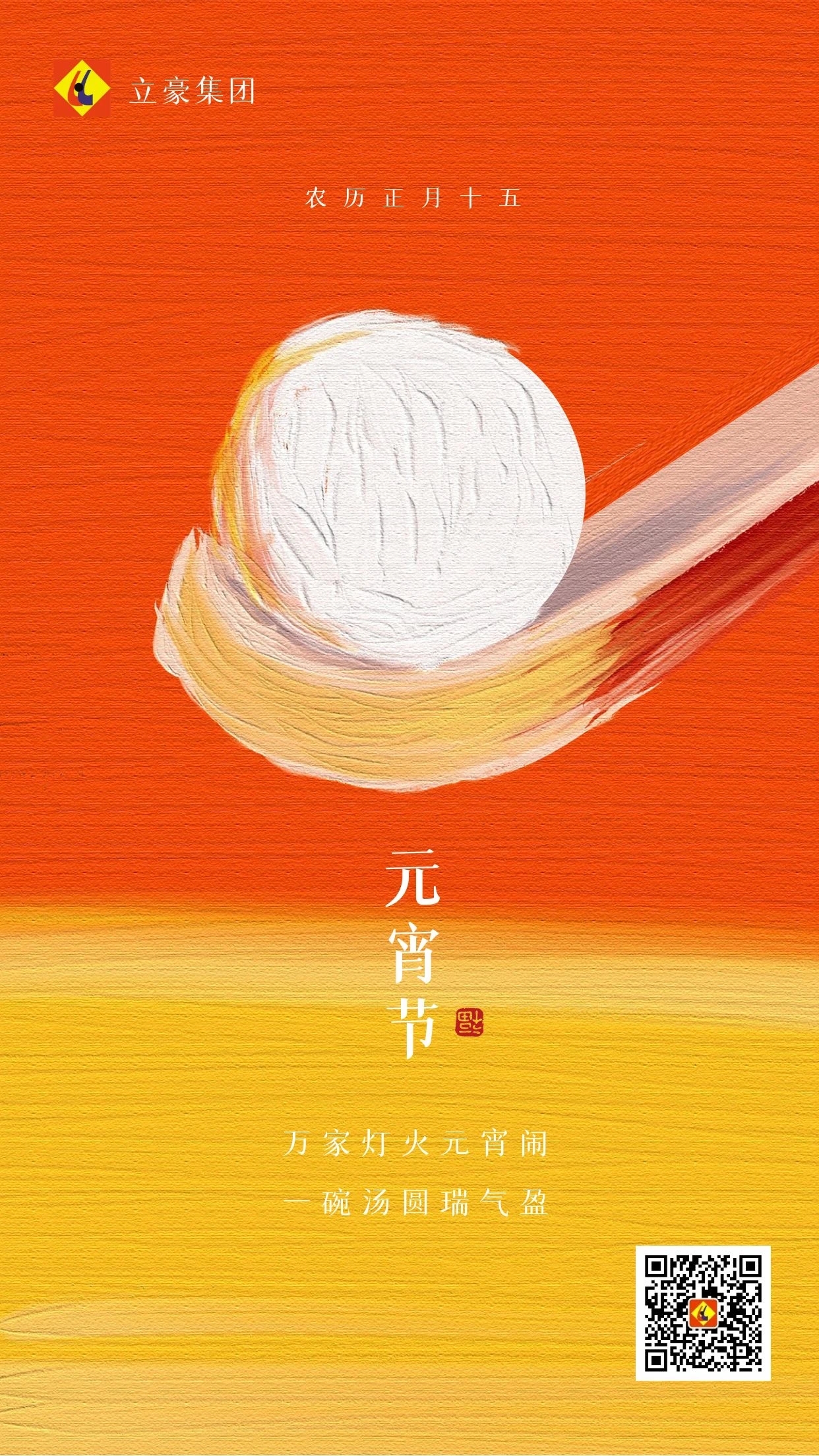 元宵慶團(tuán)圓 ｜ 立豪集團(tuán)祝大家元宵節(jié)快樂！