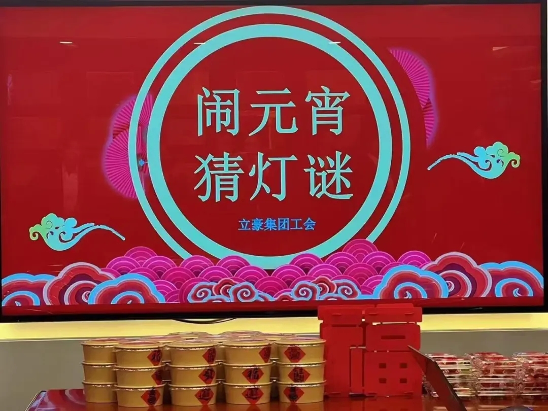 立豪集團(tuán)祝您元宵節(jié)快樂！