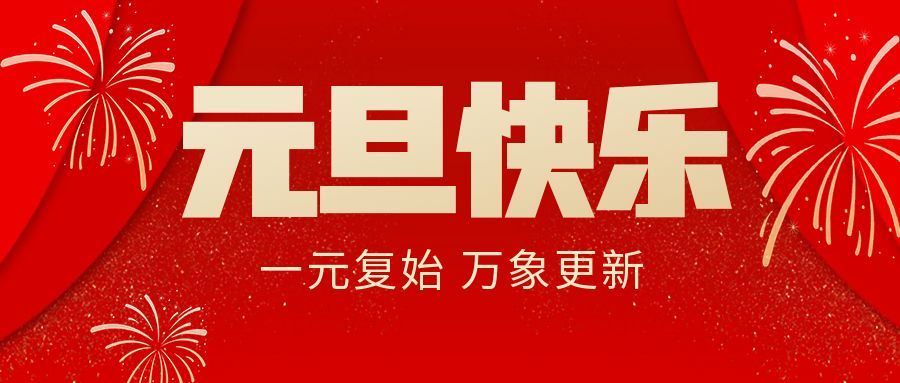 馭風(fēng)逐夢啟新程，同心立豪向未來| 立豪集團(tuán)2026年新年獻(xiàn)詞