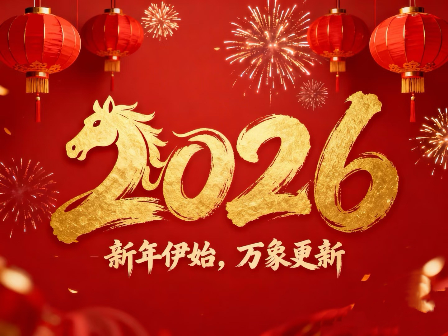 除夕賀歲｜立豪集團：策馬揚鞭筑新程，恭祝大家馬到功成！